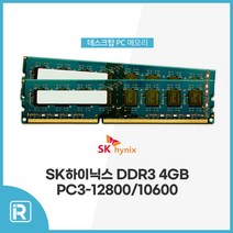 SK하이닉스_데스크탑 DDR3 4GB PC3 12800 단면, SK하이닉스 DDR3 4GB PC3 12800 단면