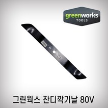 그린웍스 잔디깍기날 종합, 80V 공용