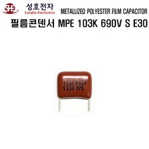 성호전자 필름콘덴서 MPE 103K 690V S E30 성호콘덴서