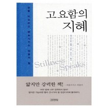 [김영사] 고요함의 지혜, 단품, 단품