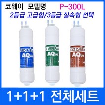 코웨이 P-300L 전체세트 정수기필터호환 실속형, 상세설명 참조, 2등급 고급형