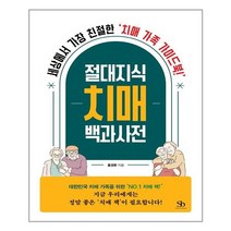 스마트비즈니스 절대지식 치매 백과사전 (마스크제공), 단품, 단품