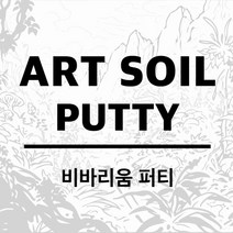 UPPER 아트소일 퍼티 습계형, 1개