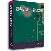 건축 급배수 위생설비, 세진사, 이철구