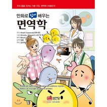만화로 쉽게 배우는 면역학:우리 몸을 지키는 기본 구조 면역학 이해하기, 성안당, Hiroshi Kawamoto 저/임웅 감수/김선숙 역