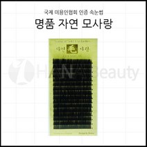 속눈썹- *자연 모사랑* 매혹적인눈매 볼륨눈매 사랑스런눈매연출 자 모사랑*-사은품증정- 자연모 천연모 실크모 컬길이, 1개, C컬0.20-8m