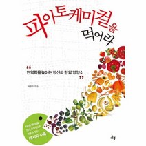 파이토케미컬을 먹어라 면역력을높이는항산화항암영양소, 상품명