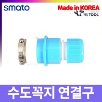 책임툴 스마토 수도꼭지 연결구 릴호스 공용 물호스용