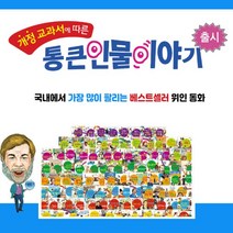 토피카북스 New 통큰 인물 이야기 전100권, 단품