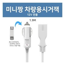 미니짱 미니냉온장고 전용 차량용시거잭 12전용, 상세페이지 참조