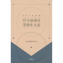 2010년대 민사판례의 경향과 흐름, 2010년대 민사판례의 경향과 .., 민사판례연구회(저),박영사, 박영사