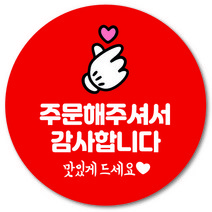 [1000매] 주문해주셔서 감사합니다 스티커 리뷰 배달 배민 음식점 감사 후기 맛있게 뇌물, 빨강
