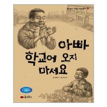 서원도서 아빠 학교에 오지 마세요, [단일상품]