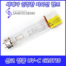 UV-C/산쿄자외선/살균용/G20T10/자외선램프/정품/일본/20W/20GL, 산쿄 UV-C G20T10