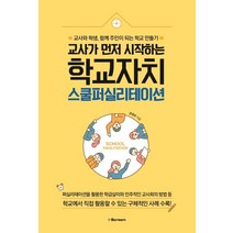 교사가 먼저 시작하는 학교자치 스쿨퍼실리테이션:교사와 학생 함께 주인이 되는 학교 만들기, 아이스크림, 권재우 저