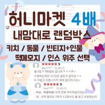 4배 인스 랜덤박스 다이어리 꾸미기 다꾸 인쇄소 스티커 랜박 떡메모지 도무송 떡메모지 생일 학생 선물 [허니마켓], 동물 캐릭터 위주, 떡메모지 위주