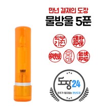 군번도장 군인도장 만년도장 막도장 육군 해군 공군 해병대 국방부, B 물방울 만년도장 5푼 - 주황 B02