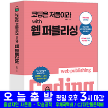 웹 퍼블리싱(HTML CSS JavaScript 코딩 입문 교재 책 영진닷컴 코딩은처음이라 김동주)