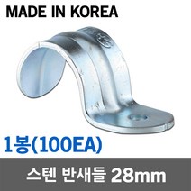 스텐 반새들 28mm 1봉 SUS 스테인리스 스테인레스 새들 클램프 크램프 전선 케이블 전기선 배선 파이프 전선관 배관 고정 정리 국산 전선고정 케이블고정 배관고정 스텐새들