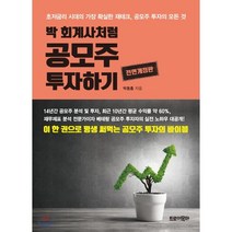 박 회계사처럼 공모주 투자하기 : 초저금리 시대의 가장 확실한 재테크 공모주 투자의 모든 것, 박동흠 저, 트로이목마