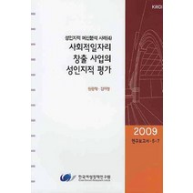 사회적일자리 창출 사업의 성인지적 평가, 한국여성정책연구원, 원종학,김지영 공저