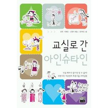 교실로 간 아인슈타인, 가람기획, 임혁,박혜은,전경아 엮음/정지예 그림