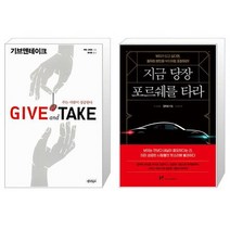 기브앤테이크 Give and Take + 지금 당장 포르쉐를 타라 [세트상품]
