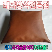 모비딕파워 [모비딕파워] 독서실방석 레자방석 사각방석 단체방석 미니방석 레쟈방석 린넨끈방석, 아★ 레자사각솜방석피O5모음 레자커버 방석피 커버, 아★ E6019
