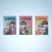 남팬만화 만화책 웹툰 단행본 1-3 전권 구매, 남팬만화 5