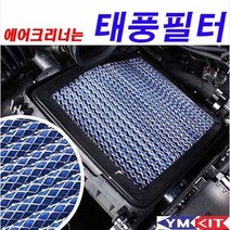 태풍필터 순정형 에어필터 - 기아 카니발 KA4 디젤 (D 2.2) - 적용차종 2020.05 ~