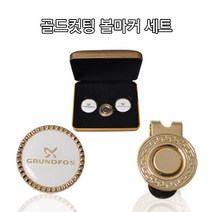 브랜드없음 [에이앤와이] 볼마커선물세트 골드컷팅 실버컷팅, 선택완료