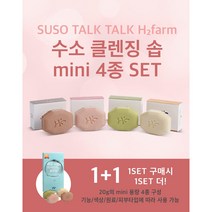 에어비타 1+1 여행용 수소클랜징솝 미니 4종 SET