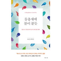 물총새에 불이 붙듯:말씀으로 형성된 하나님의 길에 관한 대화, 복있는사람