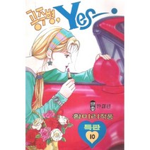 공주병 Yes 1-10 완결 전10권 /황미리