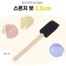 스펀지붓 2.5cm 페인트브러쉬 스폰지브러쉬 페인트솔 스폰지붓 페인트스펀지붓 스펀지브러쉬 페인트용붓