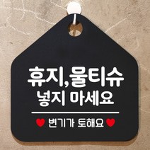 제제데코 오픈 부재중 외출중 자리비움 휴무 사무실 매장 주의 금지 화장실 안내판 팻말 표지판 268휴지물티슈넣지마세요 오각20cm, 268휴지물티슈넣지마세요 오각형 단면(포맥스 블랙+문구 화이트), 1개