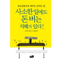 사소한 일에도 돈 버는 지혜가 있다!:화교상법으로 배우는 돈 버는 법, 백만문화사