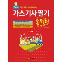 Best 2023 가스기사 필기 총정리:핵심이론과 문제해설, 일진사