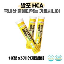 국내산 다이어트가르시니아 물에타먹는 발포 HCA 3개 나이아신 판토텐산 에너지생성 단기간 단기 급 한달 20대 30대 여성 여자 허벅지 팔뚝살 뱃살빼는법 내장지방 체지방줄이는법