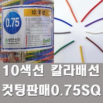 DIY배선 10색선 칼라배선 0.75SQ 컷팅판매 튜닝 LED, 1개