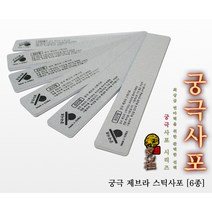 궁극 YMZ120 제브라 스틱사포 (2개입) (선택), 320방
