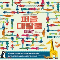 봄봄스쿨 새책-스테이책터 [퍼즐 대탈출 : 숨은그림찾기 미로 편] --퍼즐 대탈출-봄봄스쿨-아그네스 바루치 지음-유아 퍼즐/퀴즈/게