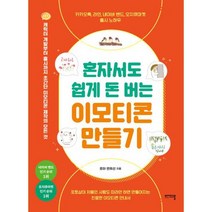 혼자서도 쉽게 돈 버는 이모티콘 만들기 : 캐릭터 개발부터 출시까지 초간단 이모티콘 제작의 모든 것, 도서