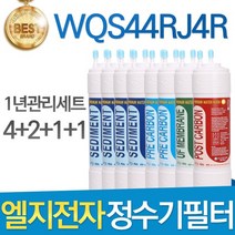 LG WQS44RJ4R 엘지 정수기 필터 호환 전체세트, 선택02_한방향 1년세트(4+2+1+1=8개)