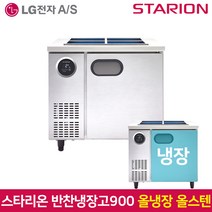 스타리온 업소용 반찬냉장고900 SR-V09ESE 올스텐, 그외유료배송