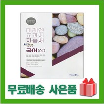 [선물] 2023년 미래엔 고등학교 국어 상 자습서 (신유식 교과서편) 1학년 고1, 국어영역