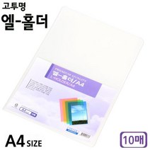 문구용품 단아미 고투명 엘-홀더 A4 10매 폴더화일 폴더파일 엘홀더 파일 낱장화일 클리어파일/악보파일