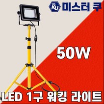LED 워킹라이트50W 작업등삼각스탠드 LED투광기 야외옥외 캠핑용 야간작업 조명공사현장