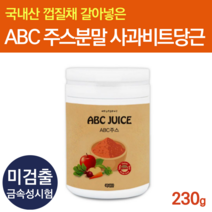 abc주스분말 abc즙 분말 에비씨쥬스 abc쥬스 가루 순수식품 야채주스 에이비씨주스 임산부해독주스 간헐적단식 클렌즈주스 마시는식사 사과당근비트 주스 분말, 230g x 1개