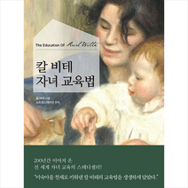 칼 비테 자녀 교육법 +미니수첩제공, 다상